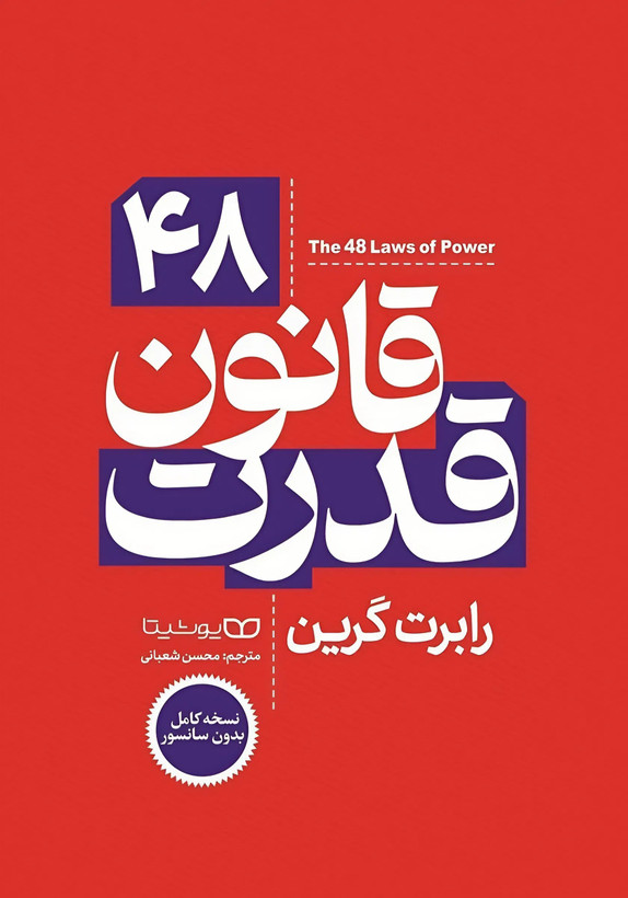 کتاب ۴۸ قانون قدرت | اثر رابرت گرین