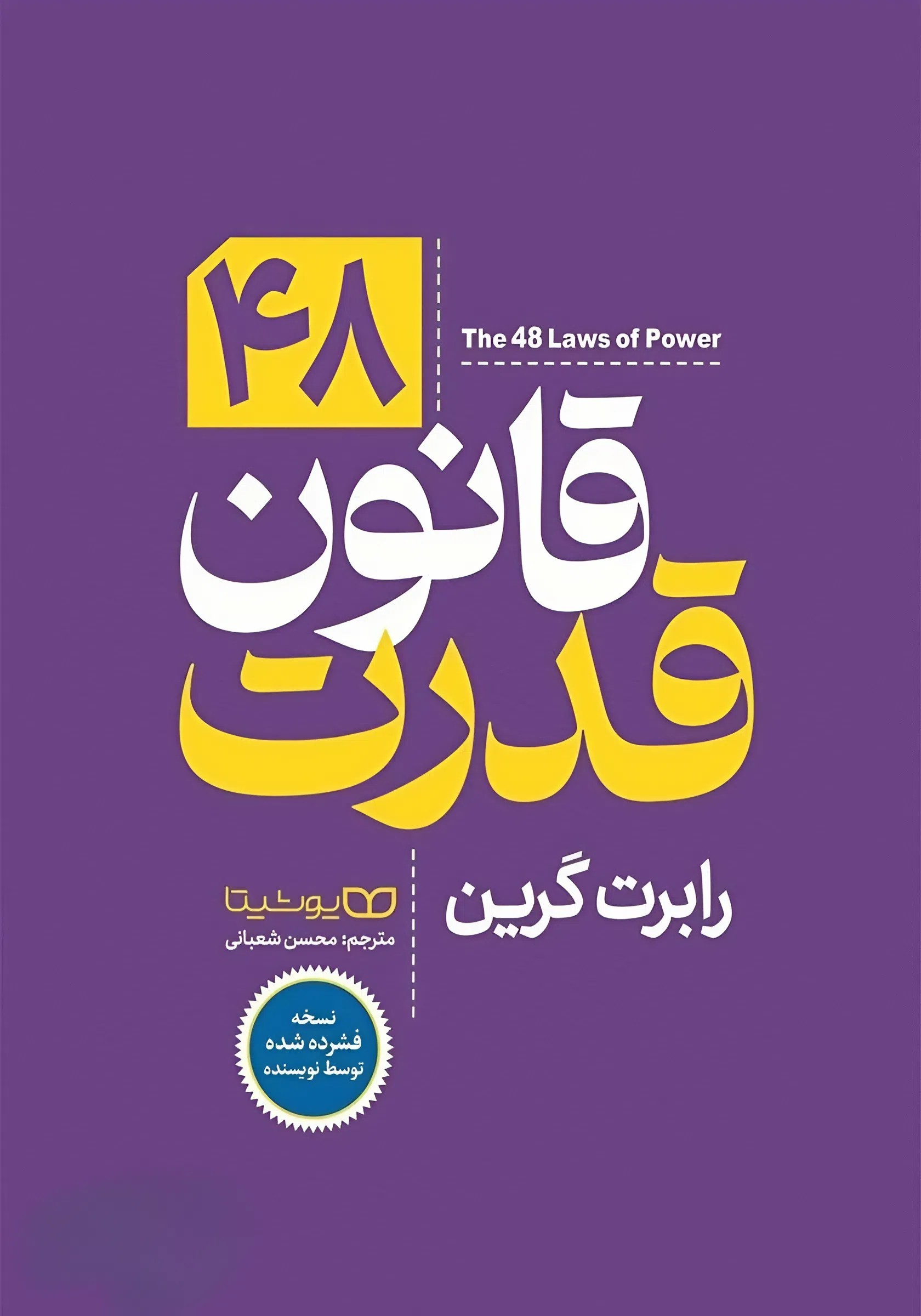کتاب ۴۸ قانون قدرت | نسخه فشرده اثر رابرت گرین