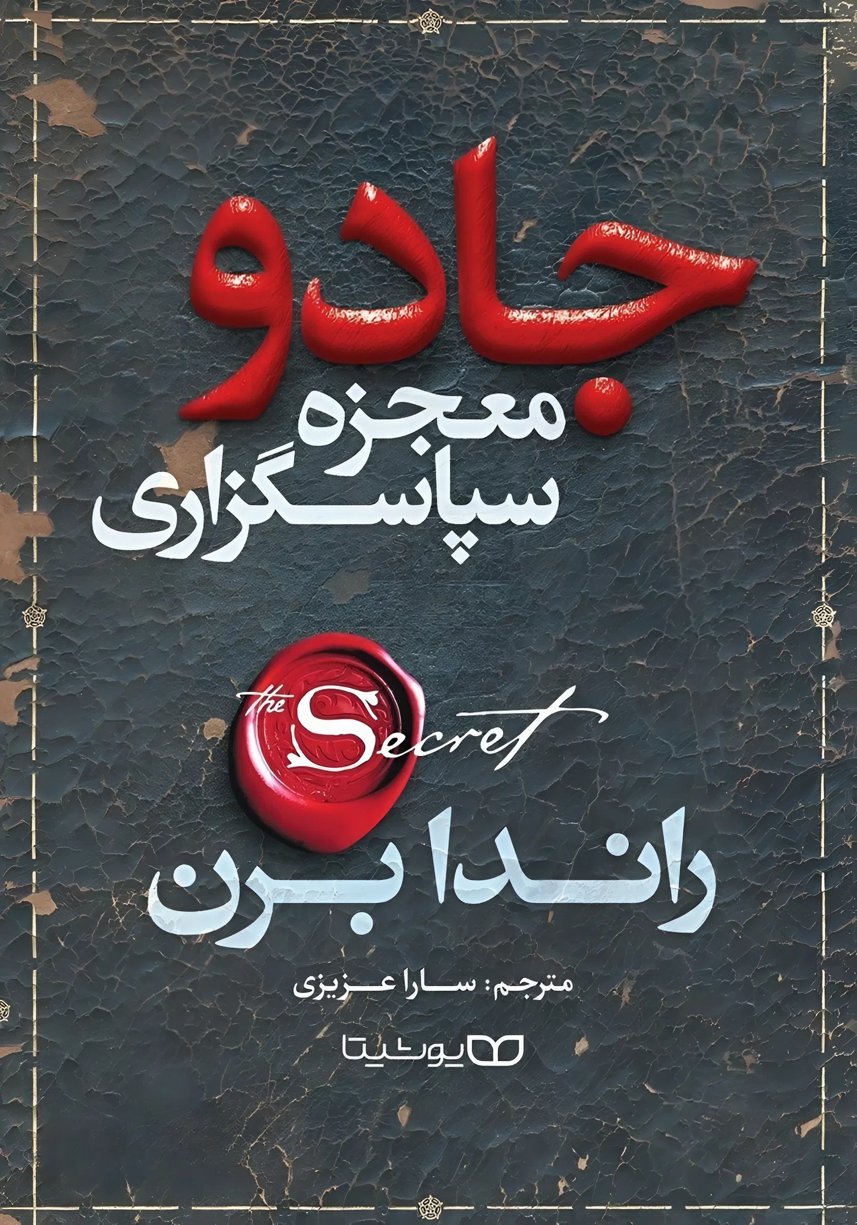 کتاب جادو (معجزه سپاسگزاری) | اثر راندا برن
