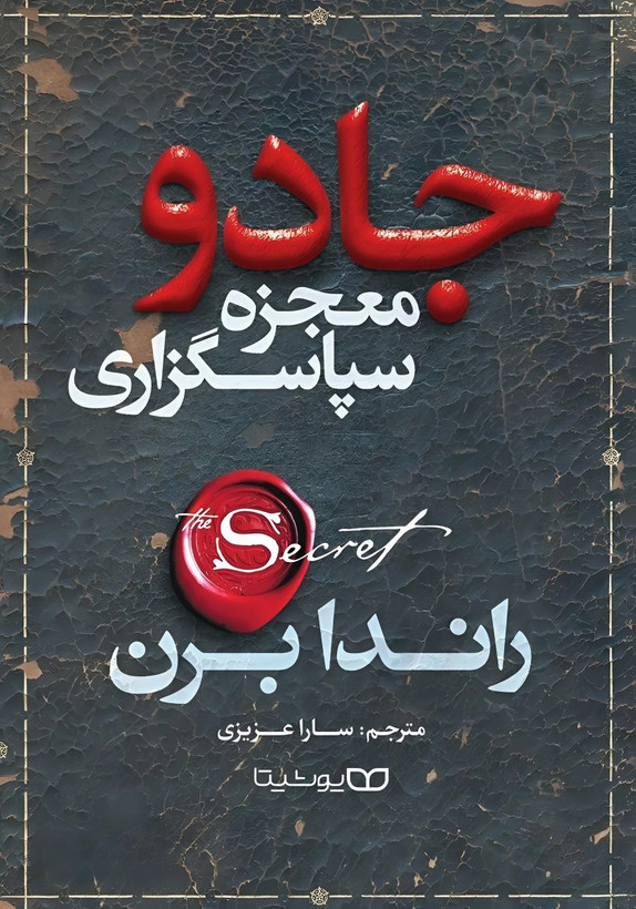 کتاب جادو (معجزه سپاسگزاری) | اثر راندا برن
