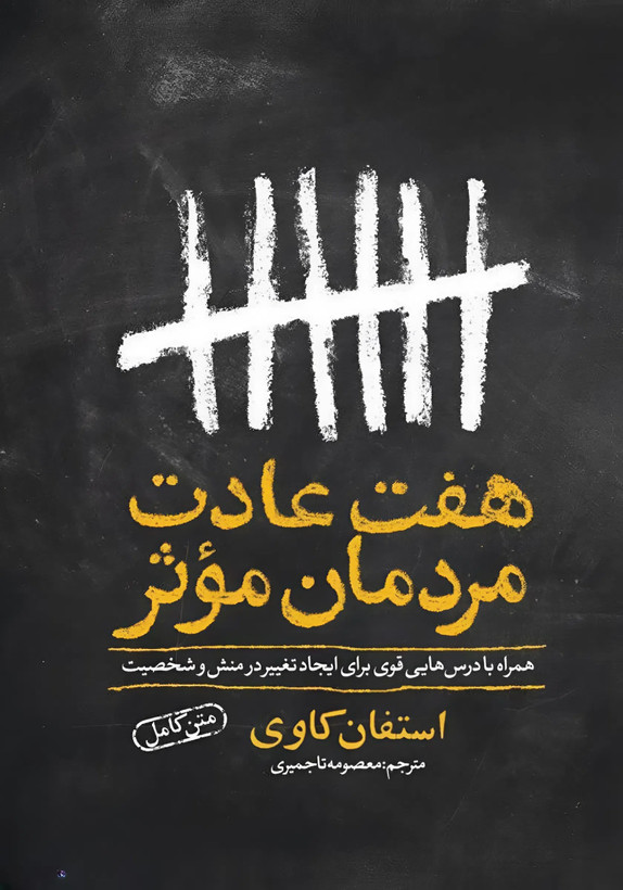 کتاب هفت عادت مردمان مؤثر | اثر استفان کاوی
