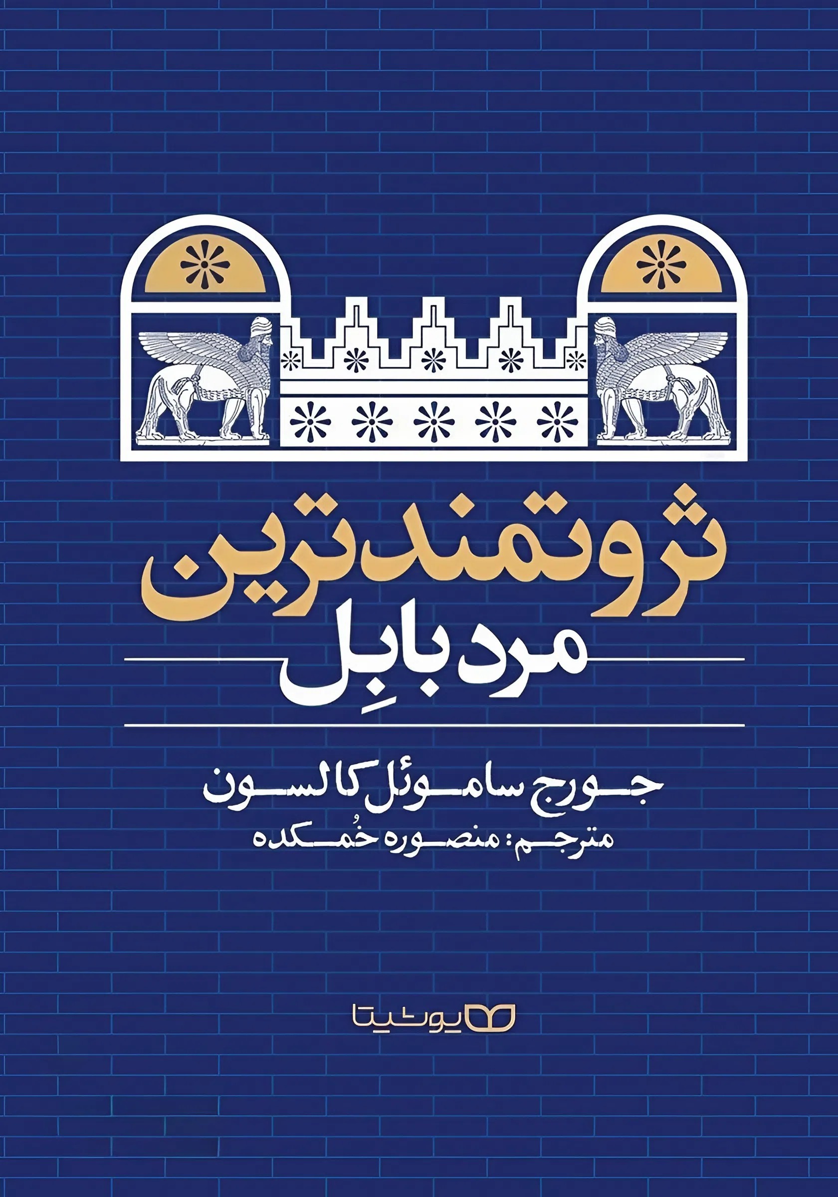 کتاب ثروتمندترین مرد بابل | اثر جورج ساموئل کالسون