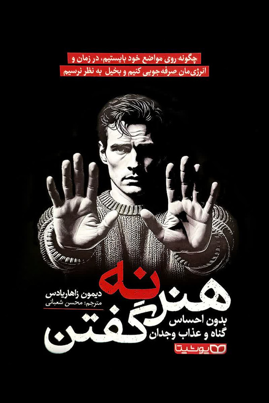 کتاب هنر نه گفتن | اثر دیمون زاهاریادس