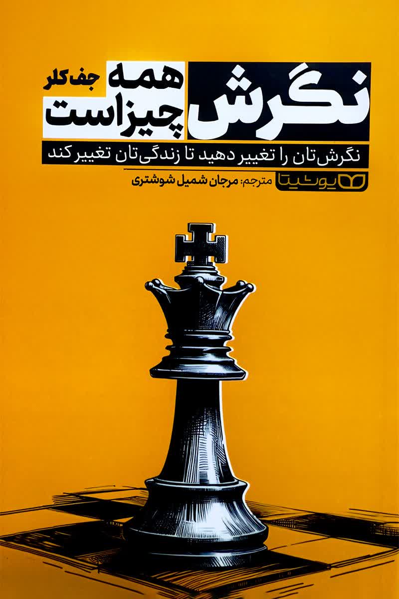 کتاب نگرش همه چیز است | اثر جف کلر
