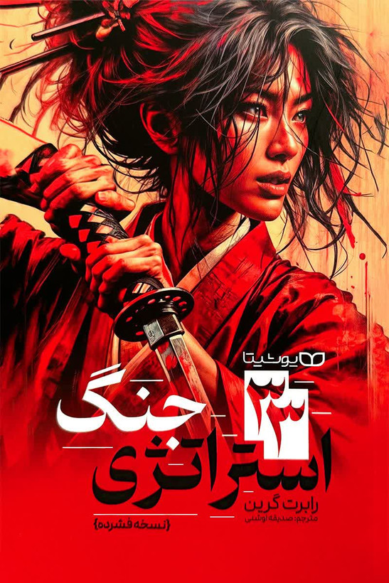 کتاب ۳۳ استراتژی جنگ ؛ نسخه فشرده | اثر رابرت گرین