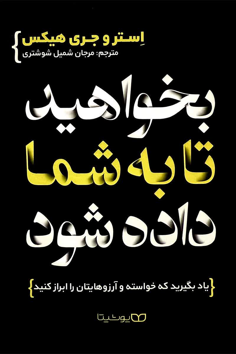 کتاب بخواهید تا به شما داده شود | اثر استر و جری هیکس