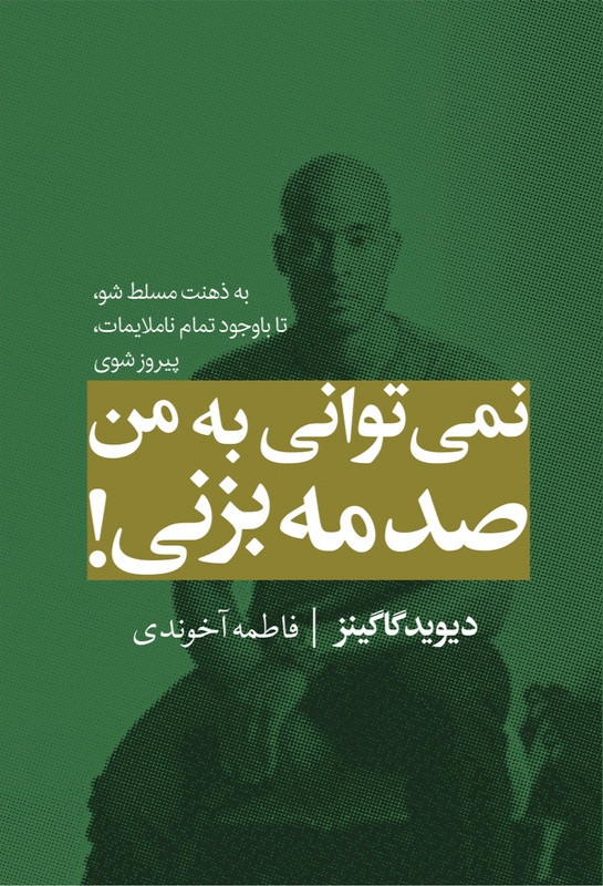 کتاب نمیتوانی به من صدمه بزنی | اثر دیوید گاگینز