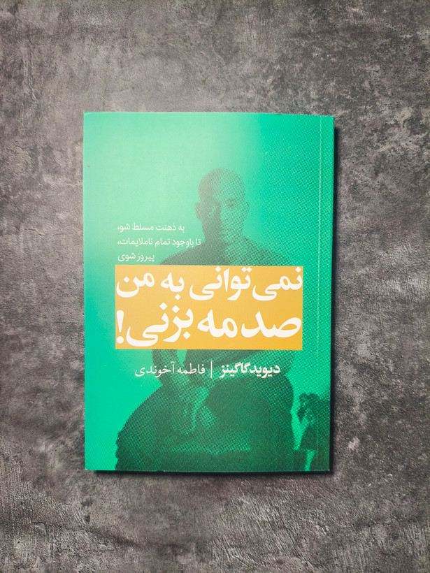 کتاب نمیتوانی به من صدمه بزنی | اثر دیوید گاگینز