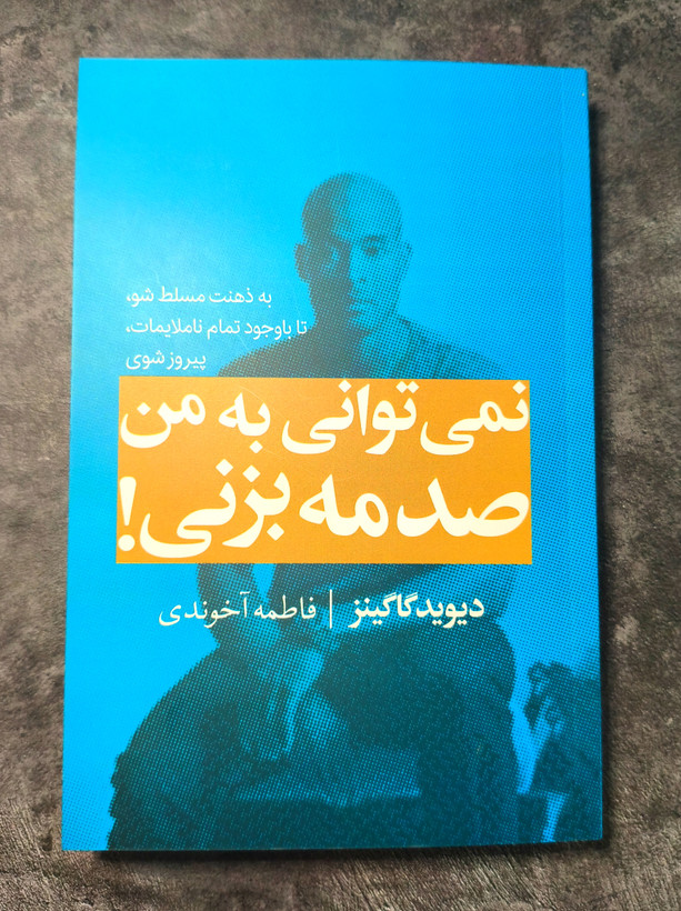 کتاب نمیتوانی به من صدمه بزنی | اثر دیوید گاگینز