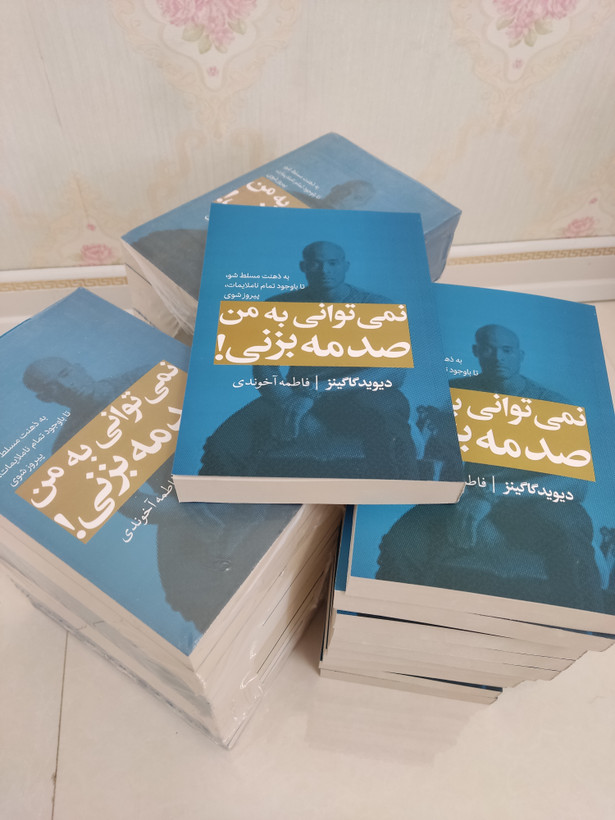 کتاب نمیتوانی به من صدمه بزنی | اثر دیوید گاگینز