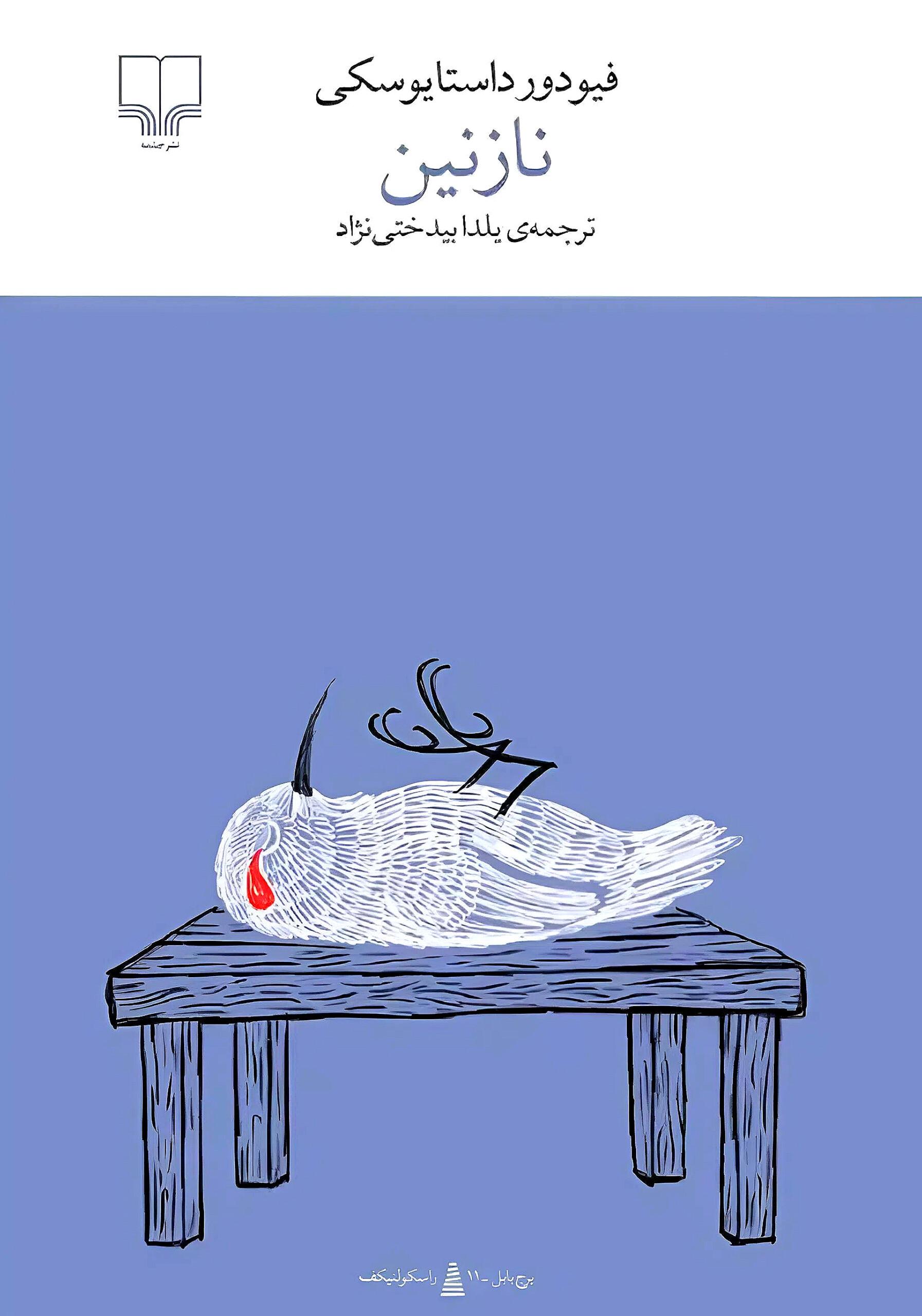 کتاب نازنین | اثر فیودور داستایفسکی