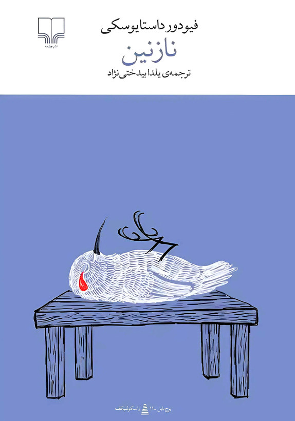 کتاب نازنین | اثر فیودور داستایفسکی