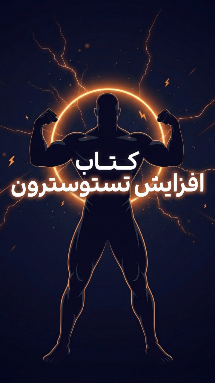 کتاب افزایش تستوسترون | صفر تا صد افزایش تستوسترون