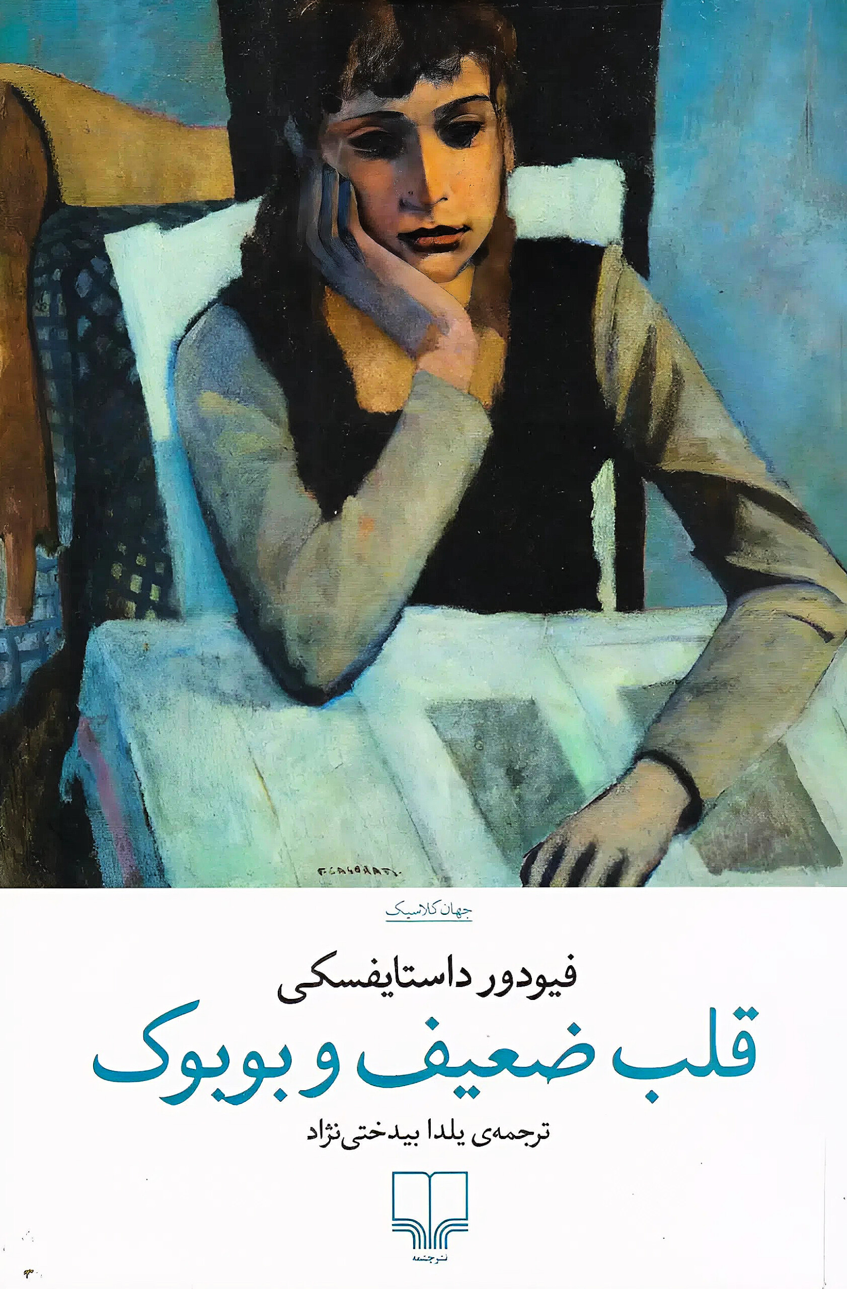 کتاب قلب ضعیف و بوبوک | اثر فیودور داستایفسکی