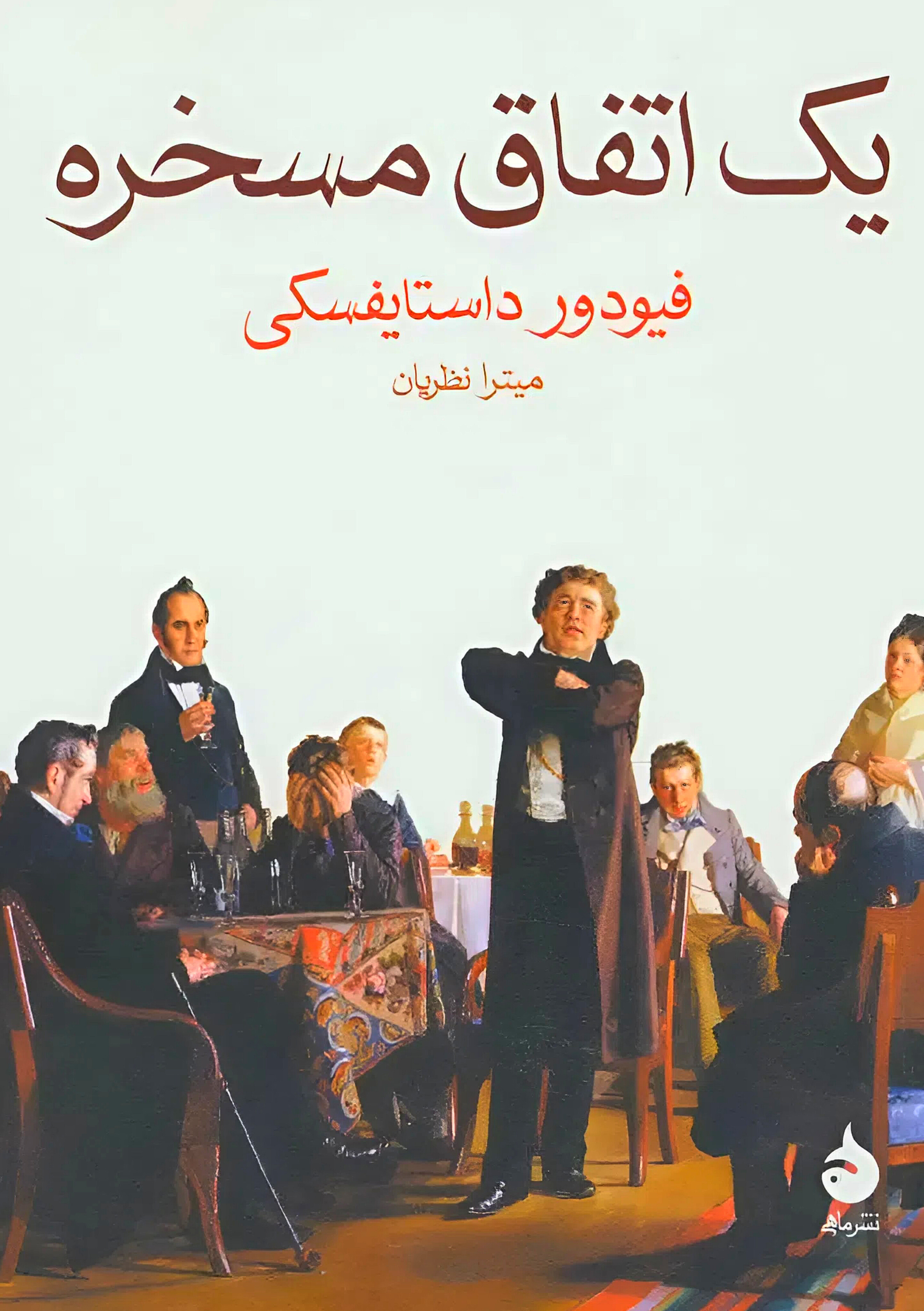 کتاب یک اتفاق مسخره | اثر فئودور داستایفسکی