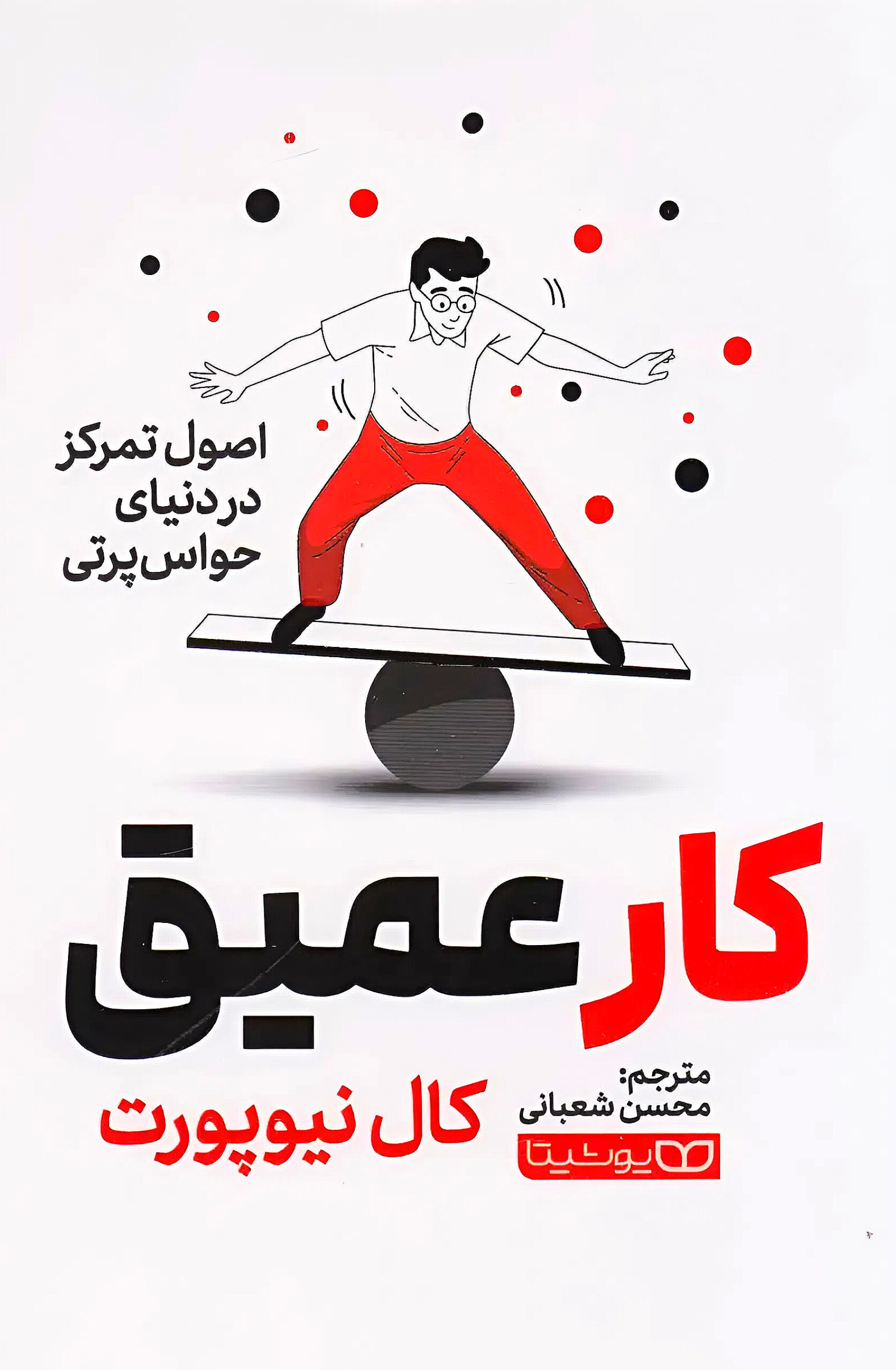 کتاب کار عمیق | اثر کال نیوپورت