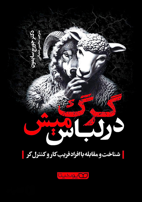 کتاب گرگ در لباس میش | اثر جرج سایمون