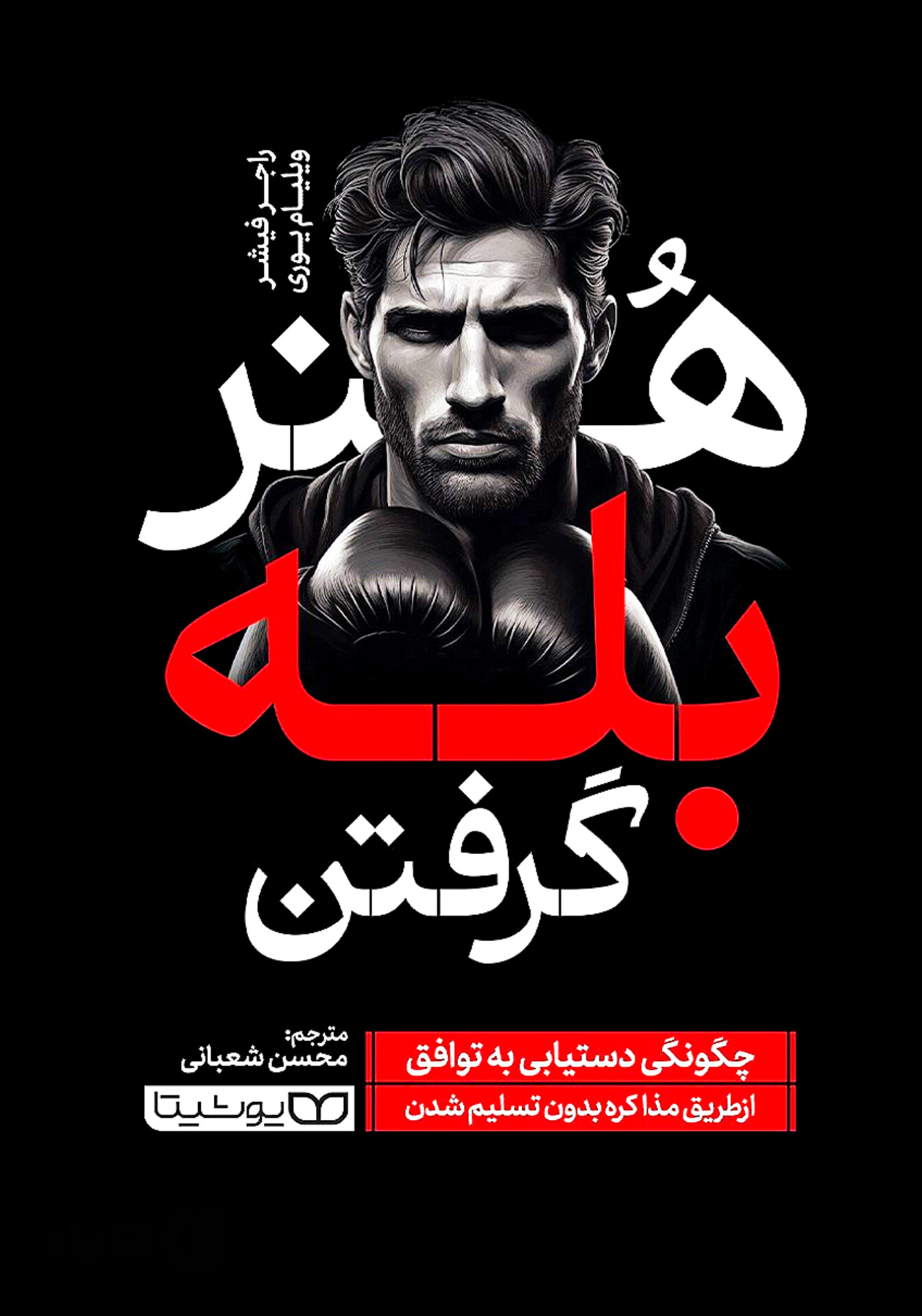 کتاب هنر بله گرفتن | اثر راجر فیشر