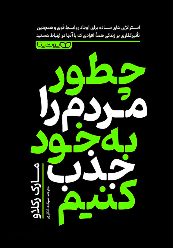 کتاب چطور مردم را به خود جذب کنیم | اثر مارک رکلاو