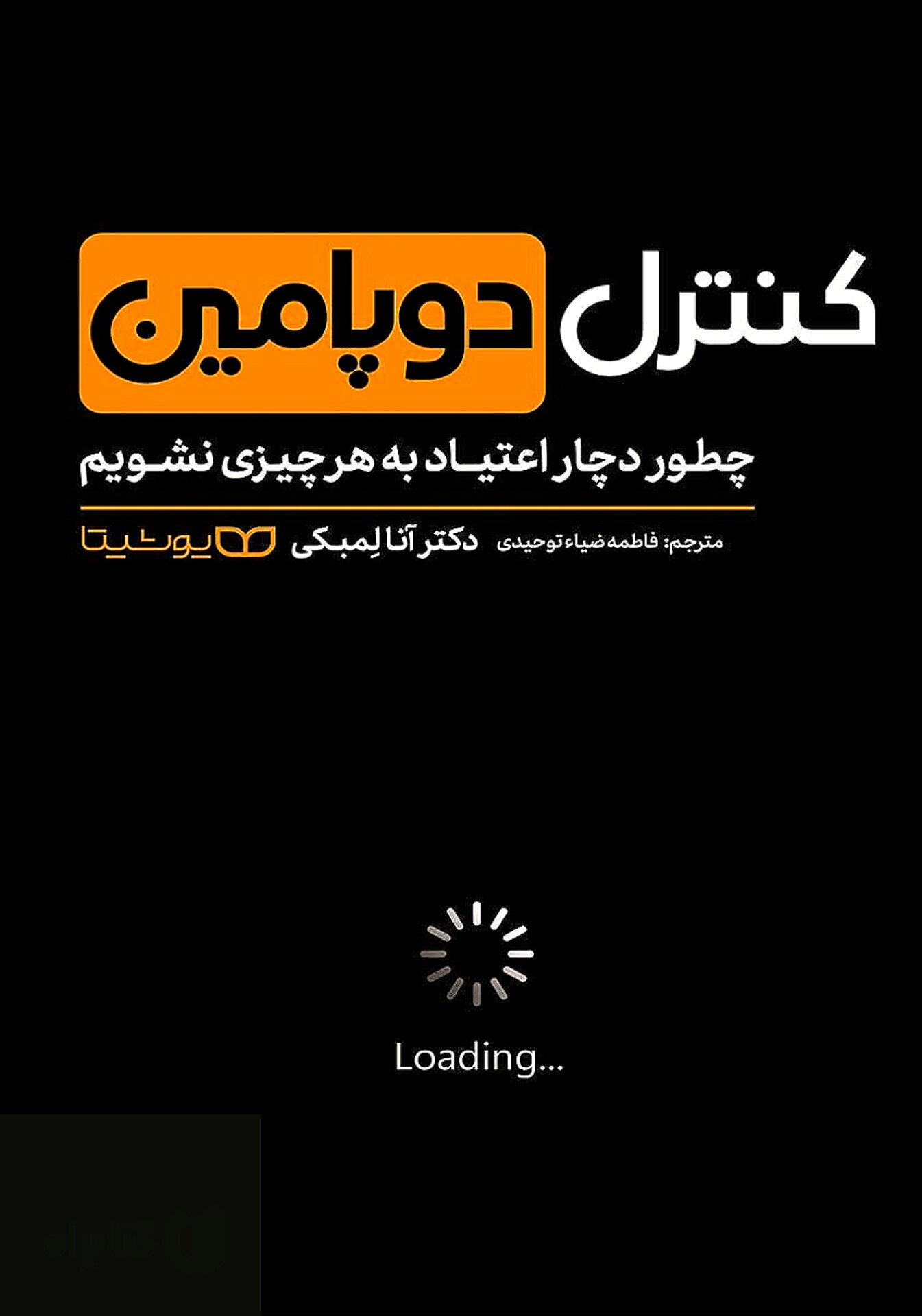 کتاب کنترل دوپامین | اثر آنا لمبکی