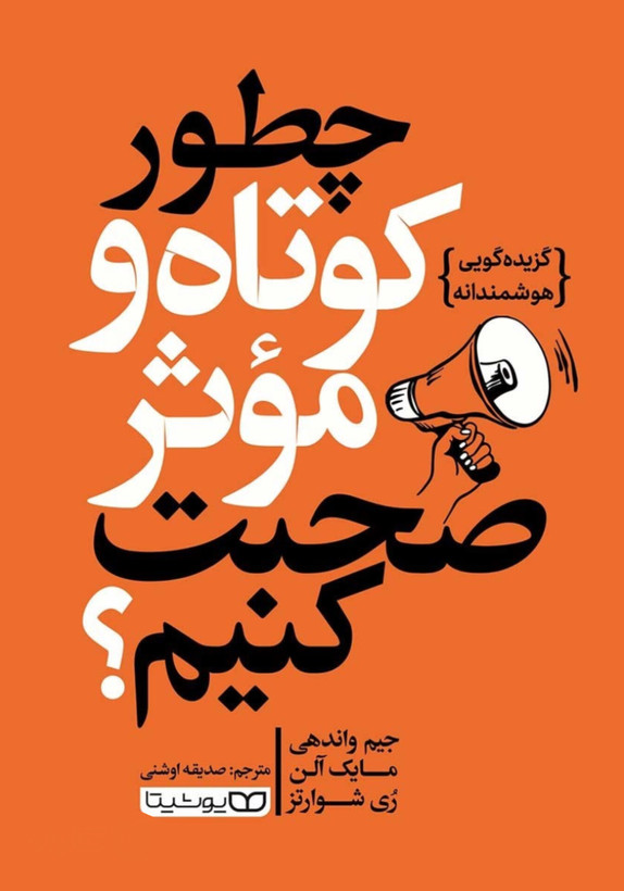 کتاب چطور کوتاه و مؤثر صحبت کنیم؟ | اثر جیم واندهی، مایک آلن و رُی شوارتز
