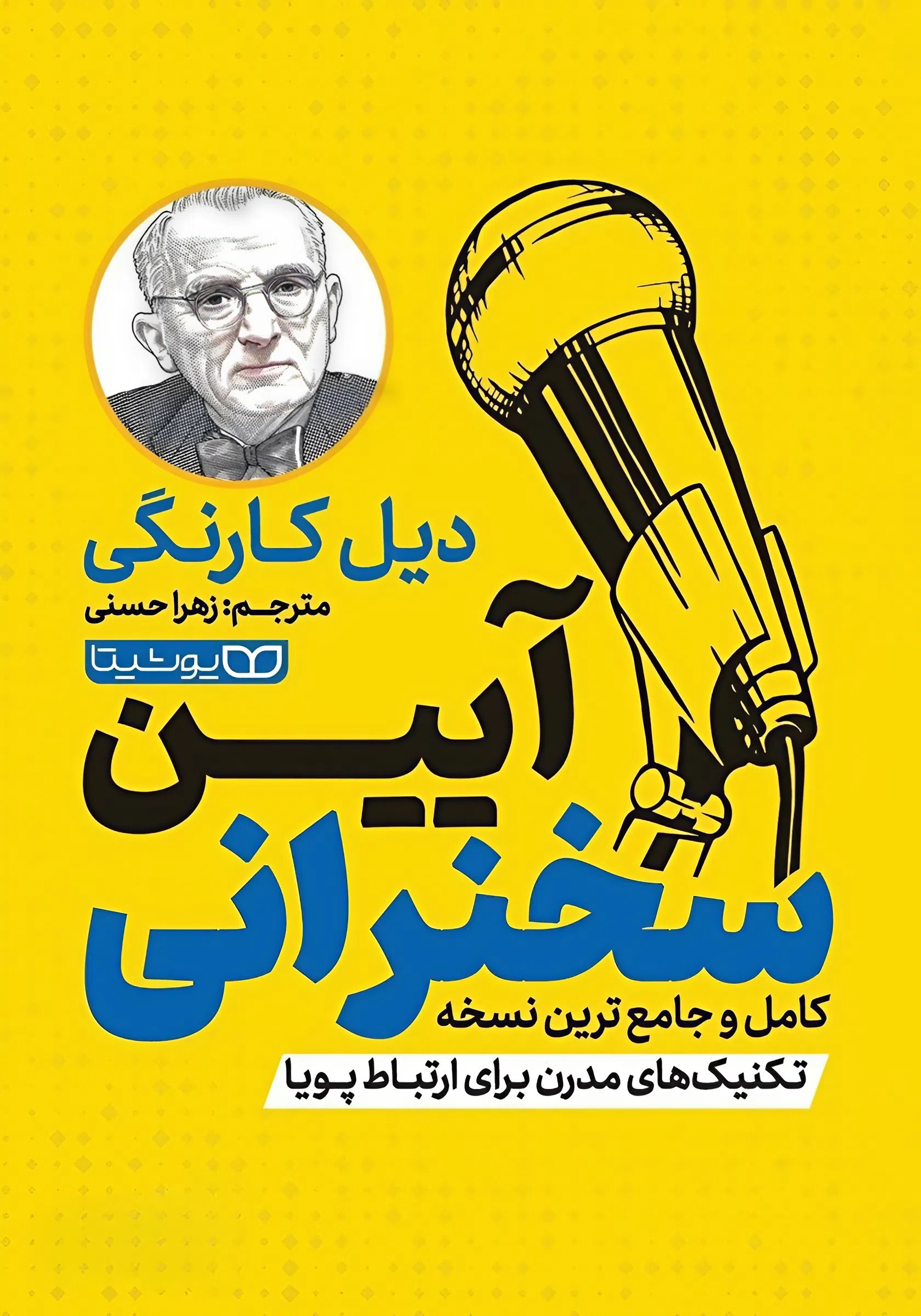 کتاب آیین سخنرانی | اثر دیل کارنگی