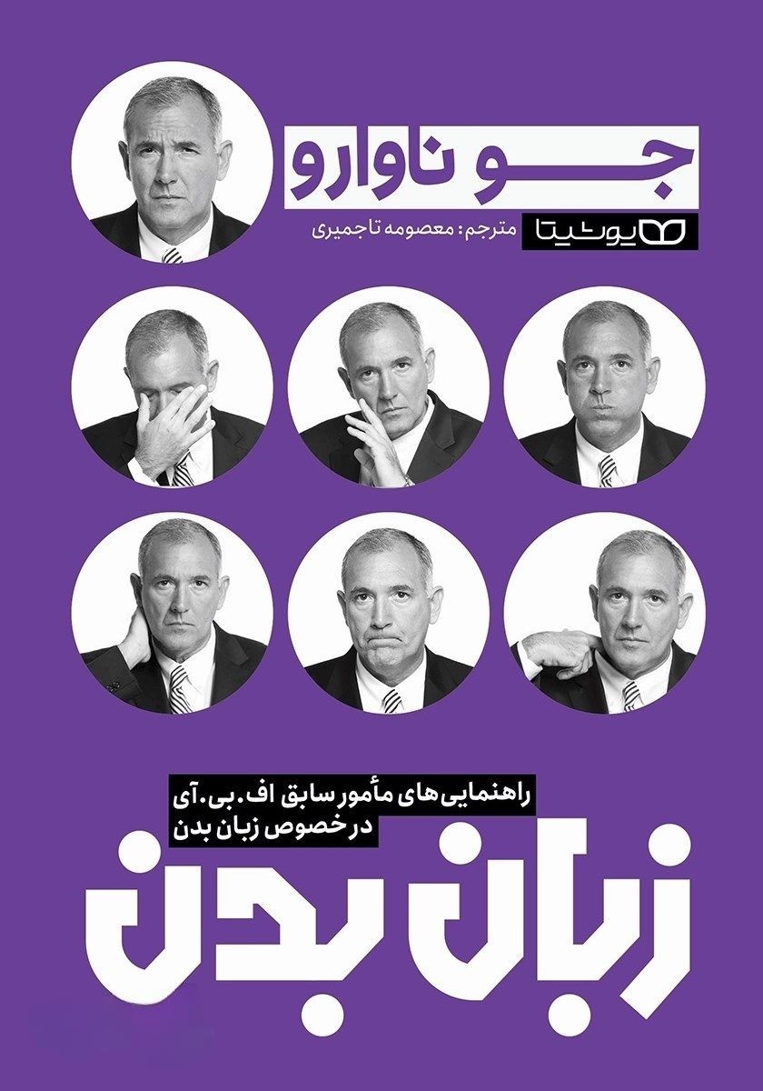 کتاب زبان بدن | اثر جو ناوارو