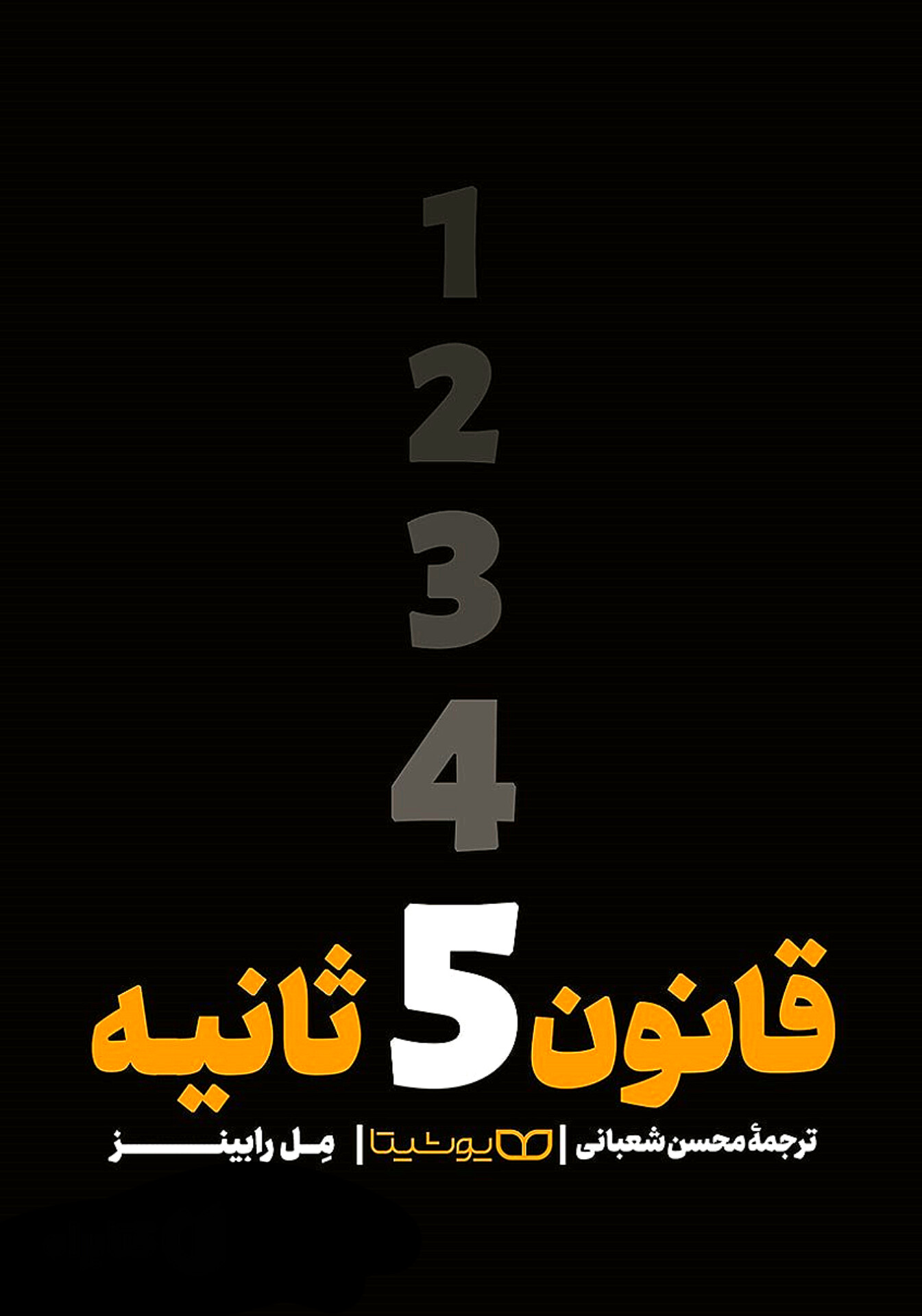کتاب قانون ۵ ثانیه | اثر مل رابینز