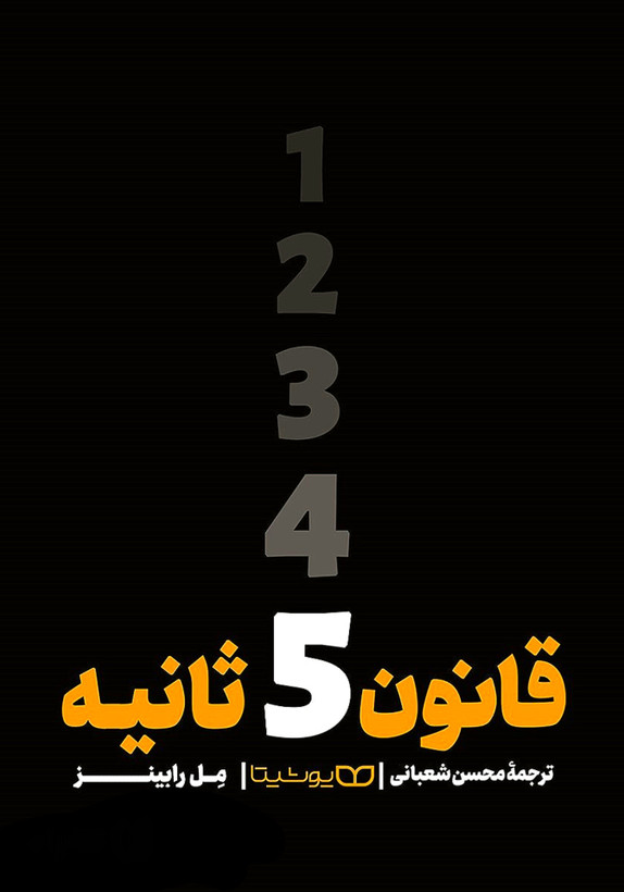 کتاب قانون ۵ ثانیه | اثر مل رابینز