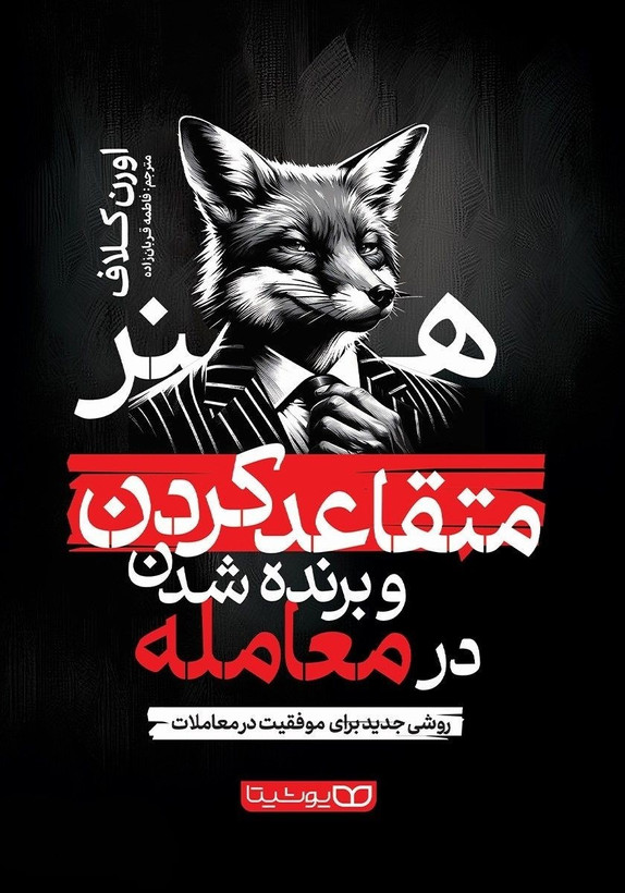کتاب هنر متقاعد کردن و برنده شدن در معامله | اثر اورن کلاف