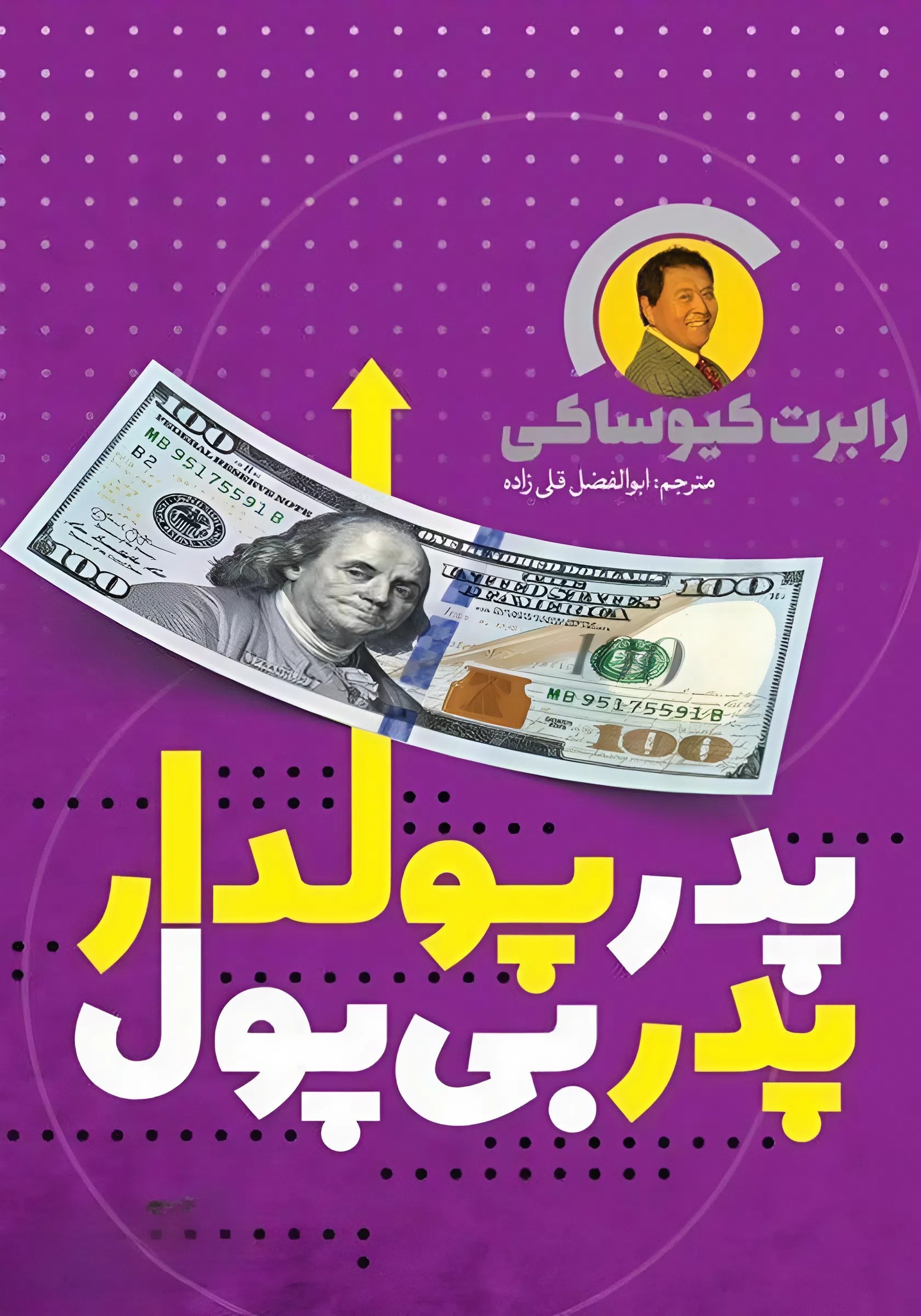 کتاب پدر پولدار، پدر بی‌پول | اثر رابرت کیوساکی