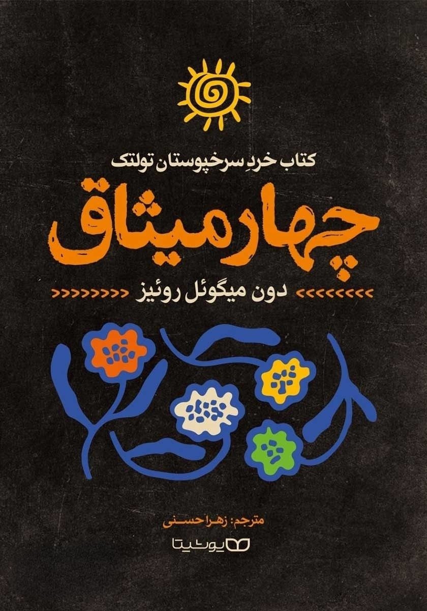 کتاب چهار میثاق | اثر دون میگوئل روئیز