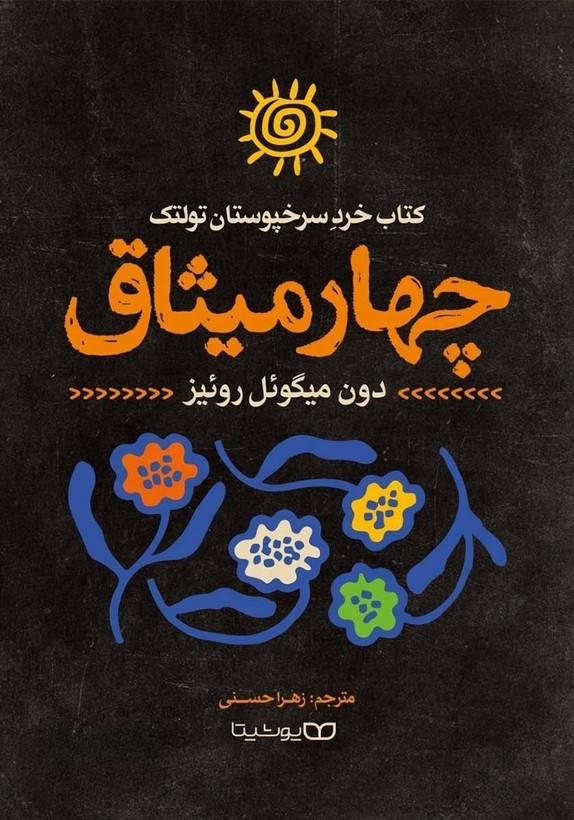 کتاب چهار میثاق | اثر دون میگوئل روئیز