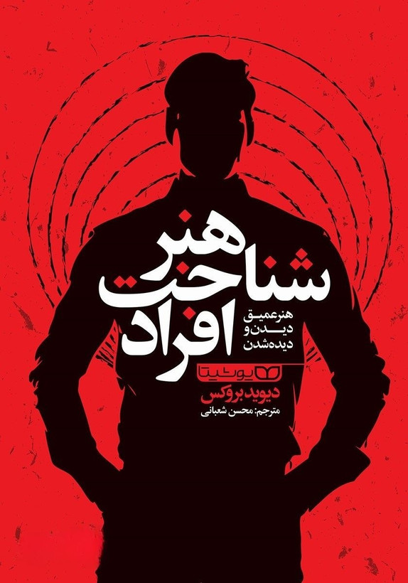 کتاب هنر شناخت افراد | اثر دیوید بروکس