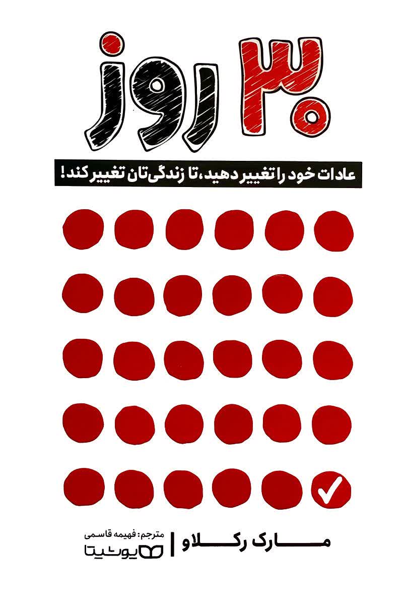 کتاب 30 روز | اثر مارک رکلاو