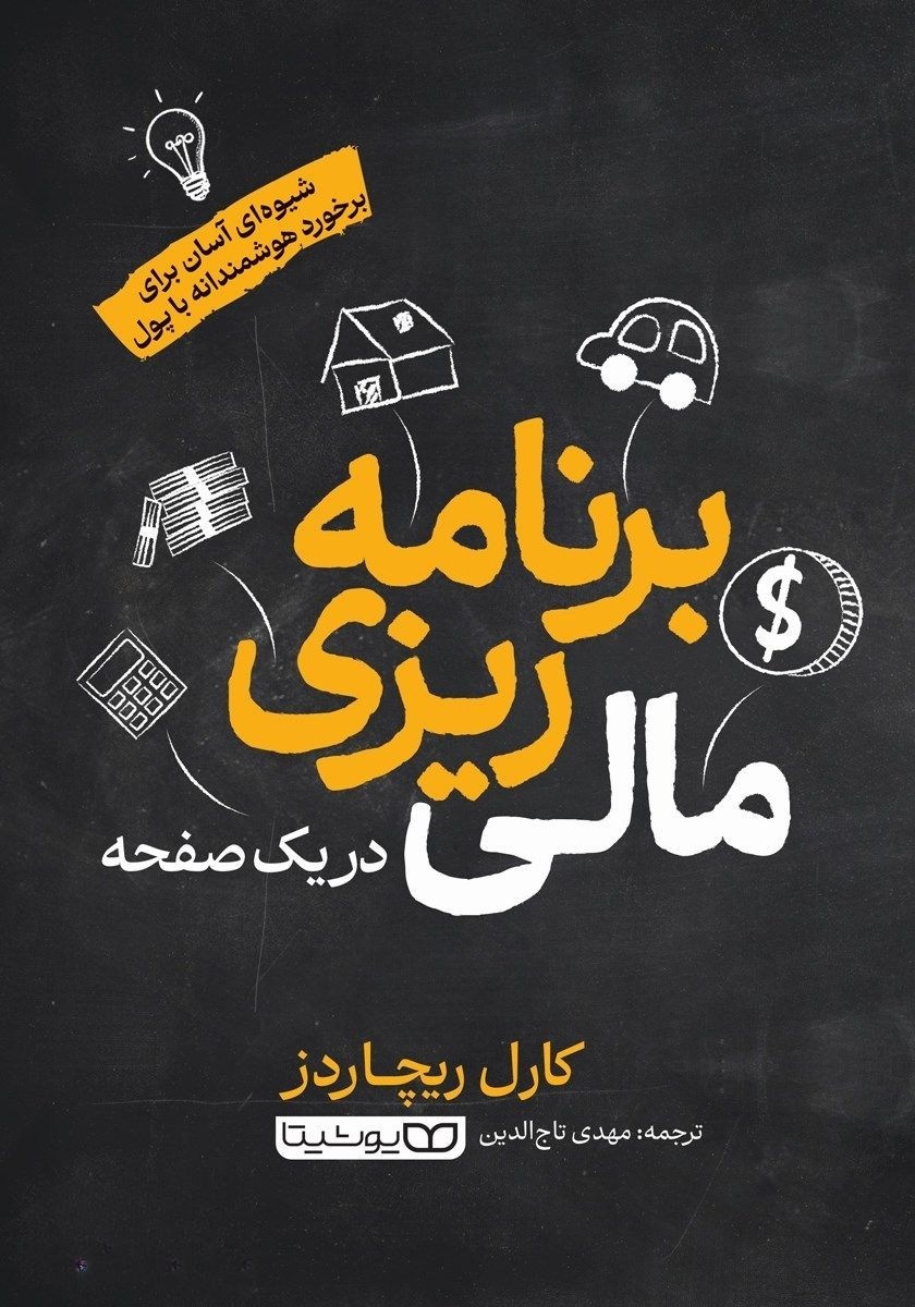 کتاب برنامه‌ریزی مالی در یک صفحه | اثر کارل ریچاردز