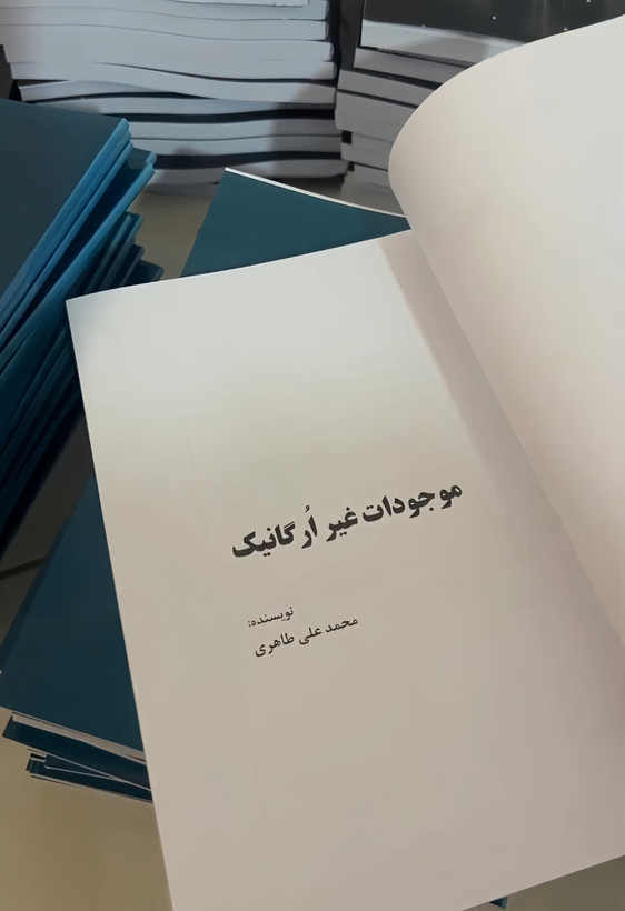 کتاب موجودات غیر ارگانیک | اثر محمد علی طاهری