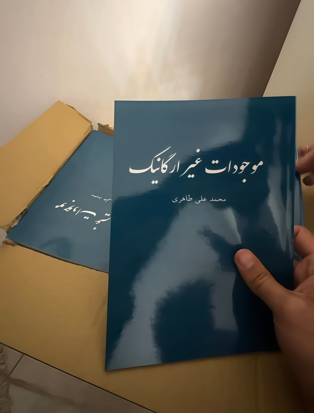 کتاب موجودات غیر ارگانیک | اثر محمد علی طاهری