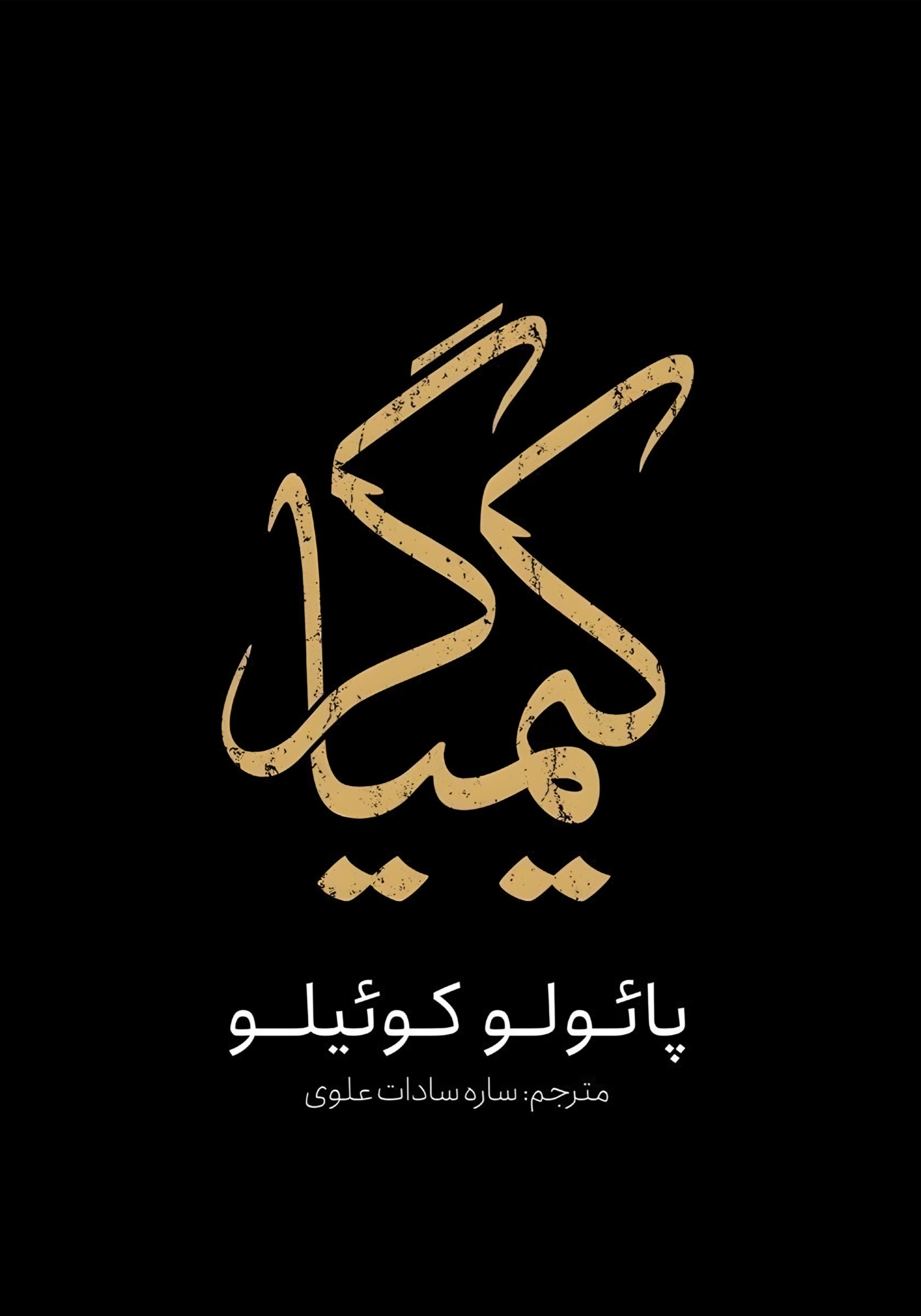 کتاب کیمیاگر | اثر پائولو کوئلیو