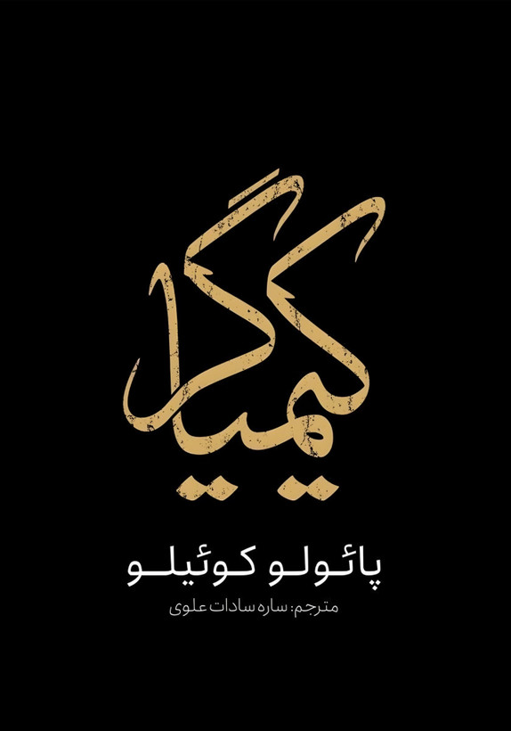 کتاب کیمیاگر | اثر پائولو کوئلیو